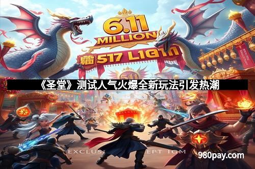 《圣堂》测试人气火爆全新玩法引发热潮