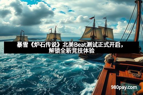 暴雪《炉石传说》北美Beat测试正式开启，解锁全新竞技体验